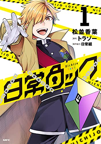 ゲーム実況グループ「日常組」の新聞が登場、「日常新聞 特別号